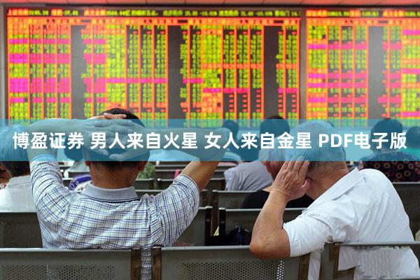 博盈证券 男人来自火星 女人来自金星 PDF电子版