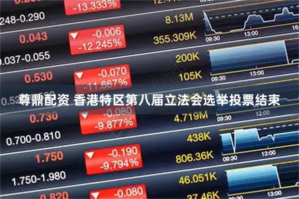 尊鼎配资 香港特区第八届立法会选举投票结束
