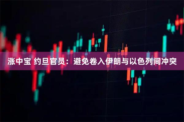 涨中宝 约旦官员：避免卷入伊朗与以色列间冲突