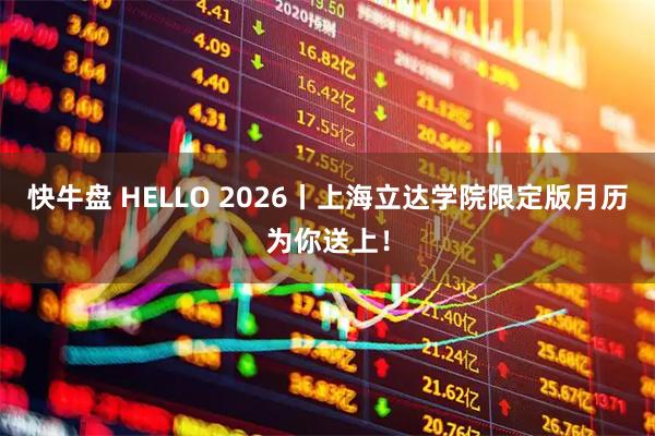 快牛盘 HELLO 2026丨上海立达学院限定版月历为你送上！