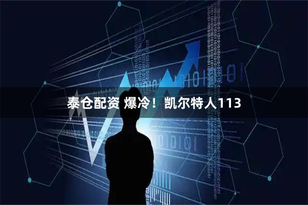 泰仓配资 爆冷！凯尔特人113